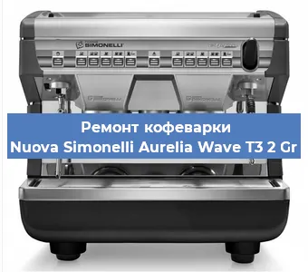 Замена | Ремонт термоблока на кофемашине Nuova Simonelli Aurelia Wave T3 2 Gr в Нижнем Новгороде